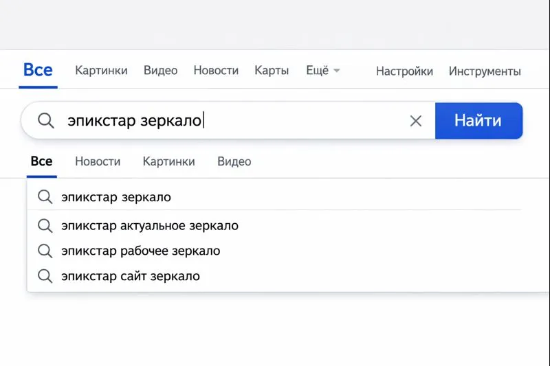 'эпикстар зеркало